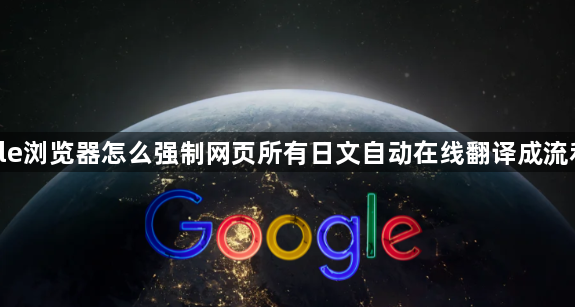 google浏览器怎么强制网页所有日文自动在线翻译成流利中文1