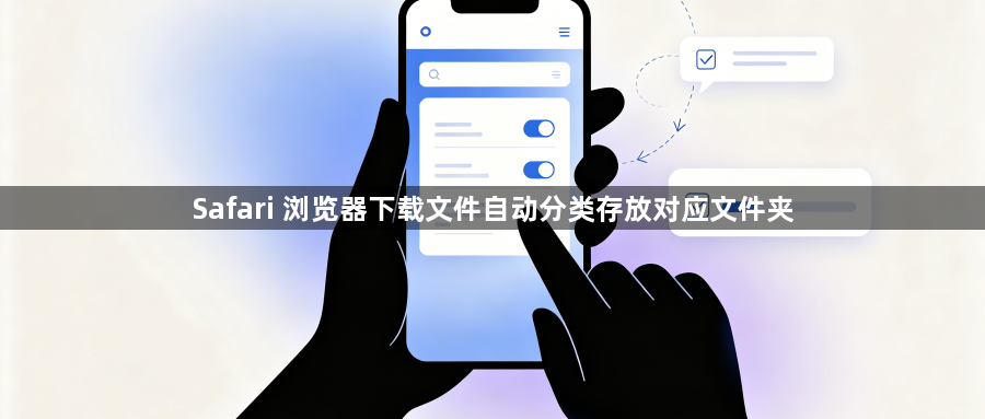 Safari 浏览器下载文件自动分类存放对应文件夹1