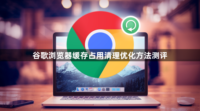 谷歌浏览器缓存占用清理优化方法测评1
