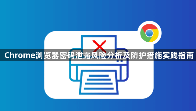 Chrome浏览器密码泄露风险分析及防护措施实践指南1