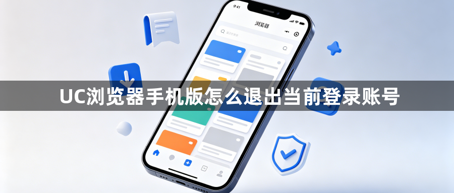 UC浏览器手机版怎么退出当前登录账号1