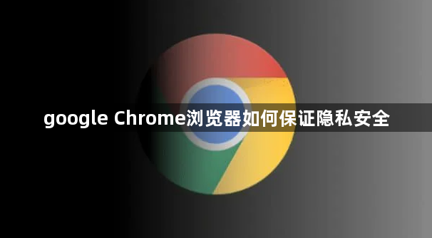 google Chrome浏览器如何保证隐私安全1