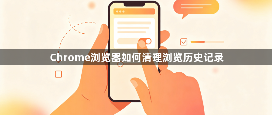 Chrome浏览器如何清理浏览历史记录1