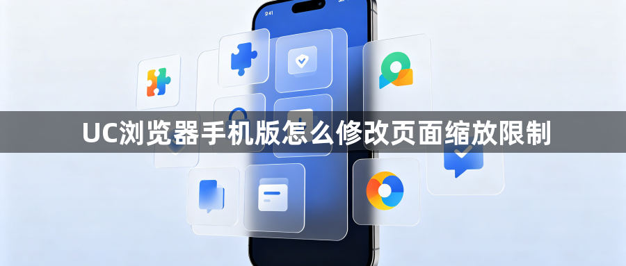 UC浏览器手机版怎么修改页面缩放限制1