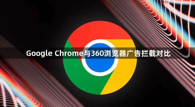 Google Chrome与360浏览器广告拦截对比1