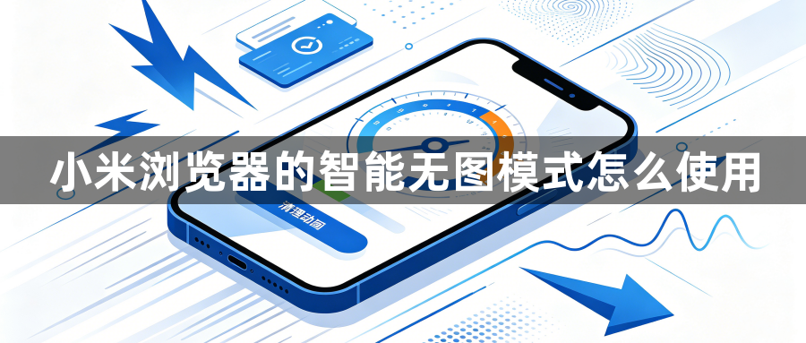 小米浏览器的智能无图模式怎么使用1
