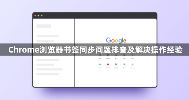 Chrome浏览器书签同步问题排查及解决操作经验1