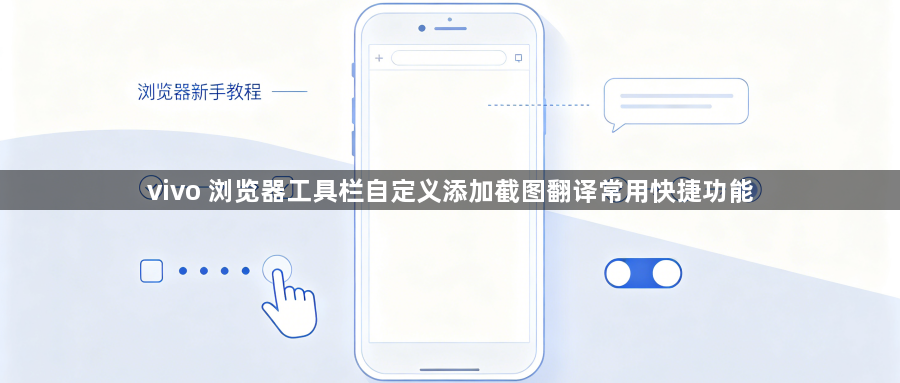vivo 浏览器工具栏自定义添加截图翻译常用快捷功能1