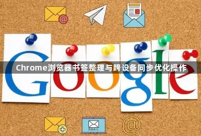Chrome浏览器书签整理与跨设备同步优化操作1