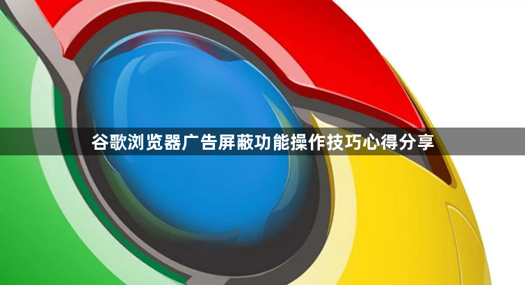 谷歌浏览器广告屏蔽功能操作技巧心得分享1