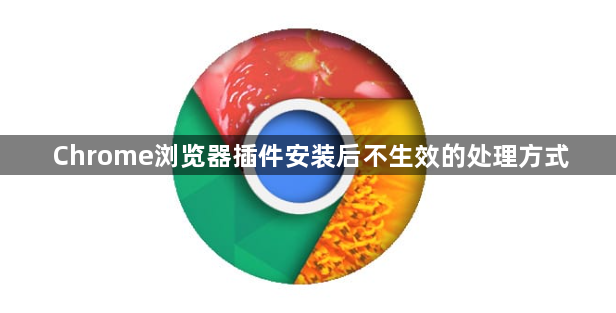 Chrome浏览器插件安装后不生效的处理方式1