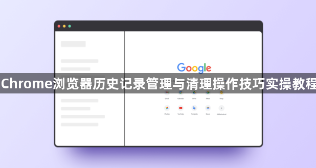 Chrome浏览器历史记录管理与清理操作技巧实操教程1