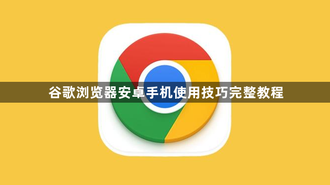 谷歌浏览器安卓手机使用技巧完整教程1