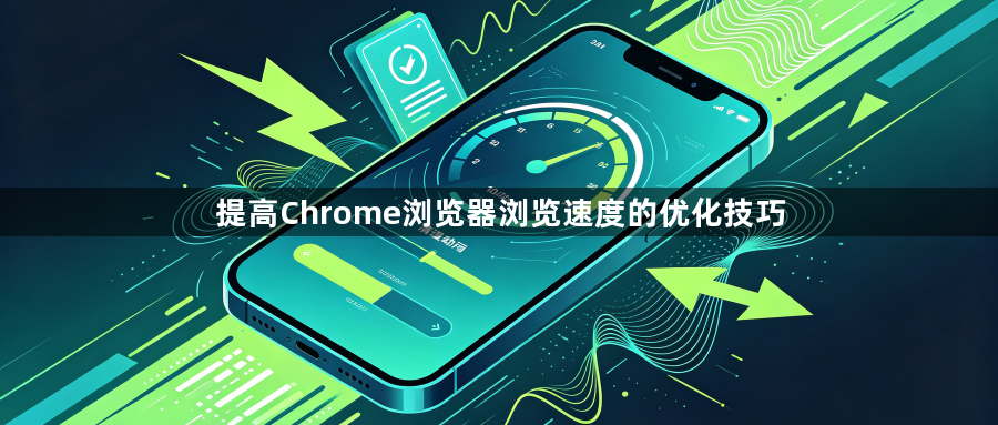 提高Chrome浏览器浏览速度的优化技巧1