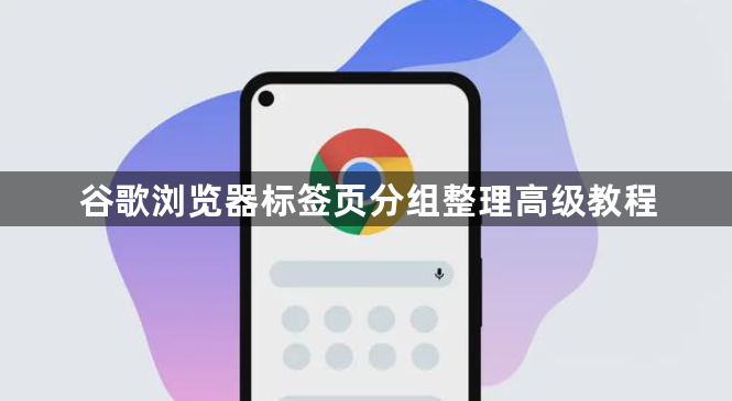 谷歌浏览器标签页分组整理高级教程1