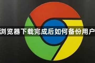 谷歌浏览器下载完成后如何备份用户数据1