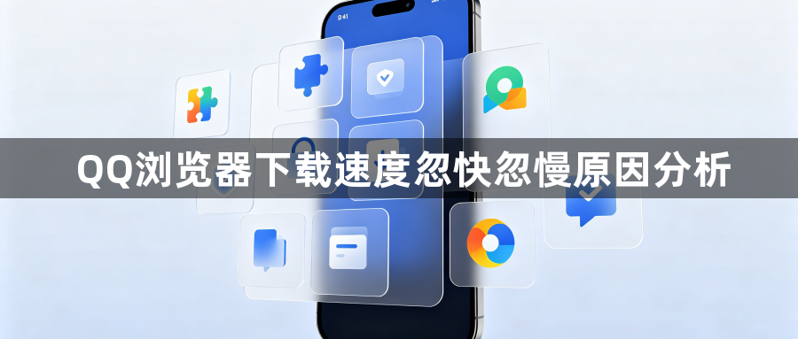 QQ浏览器下载速度忽快忽慢原因分析1