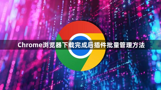 Chrome浏览器下载完成后插件批量管理方法1