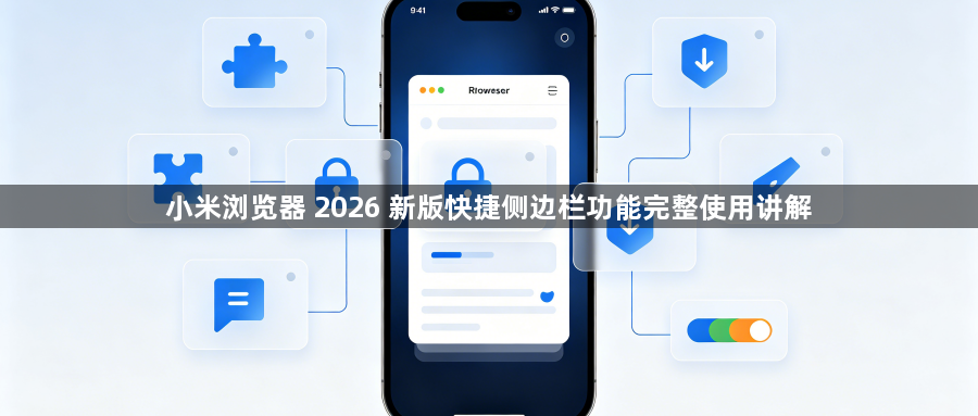 小米浏览器 2026 新版快捷侧边栏功能完整使用讲解1