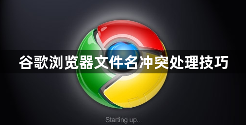 谷歌浏览器文件名冲突处理技巧1