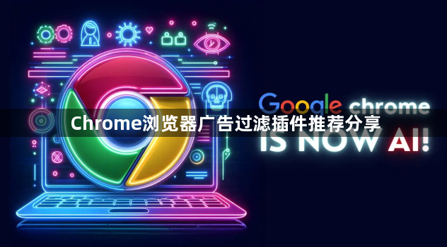 Chrome浏览器广告过滤插件推荐分享1