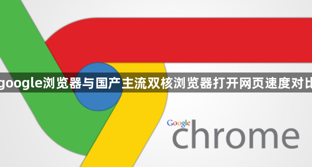 google浏览器与国产主流双核浏览器打开网页速度对比1