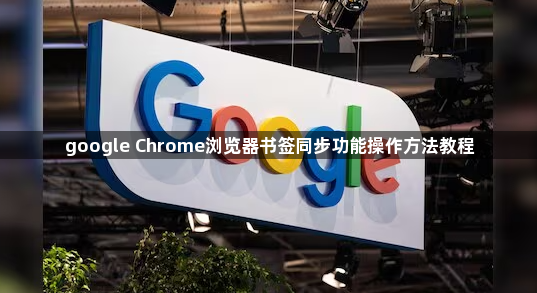 google Chrome浏览器书签同步功能操作方法教程1