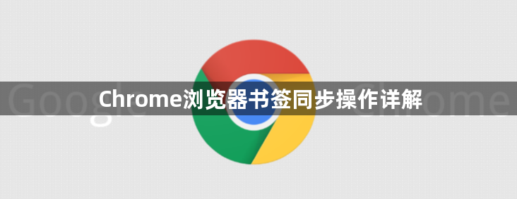 Chrome浏览器书签同步操作详解1