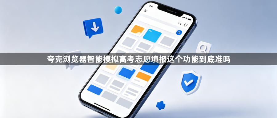 夸克浏览器智能模拟高考志愿填报这个功能到底准吗1
