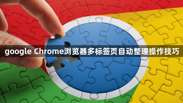 google Chrome浏览器多标签页自动整理操作技巧1