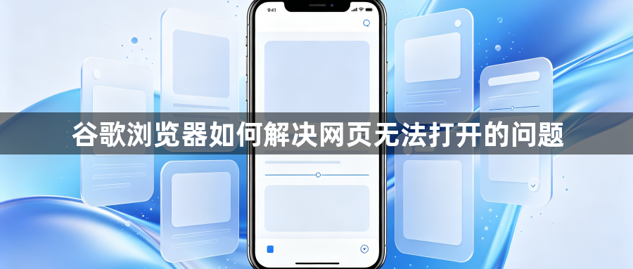 谷歌浏览器如何解决网页无法打开的问题1