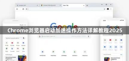 Chrome浏览器启动加速操作方法详解教程20251