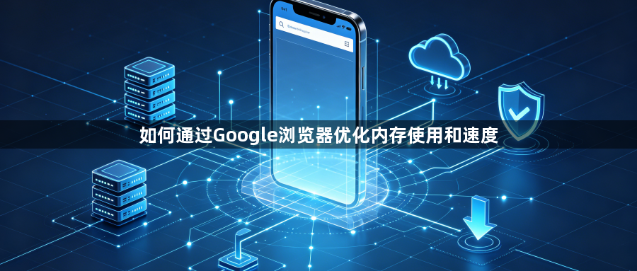 如何通过Google浏览器优化内存使用和速度1