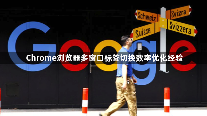 Chrome浏览器多窗口标签切换效率优化经验1