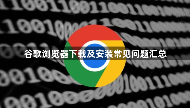 谷歌浏览器下载及安装常见问题汇总1