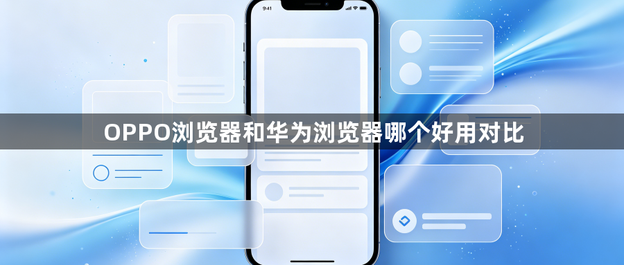 OPPO浏览器和华为浏览器哪个好用对比1