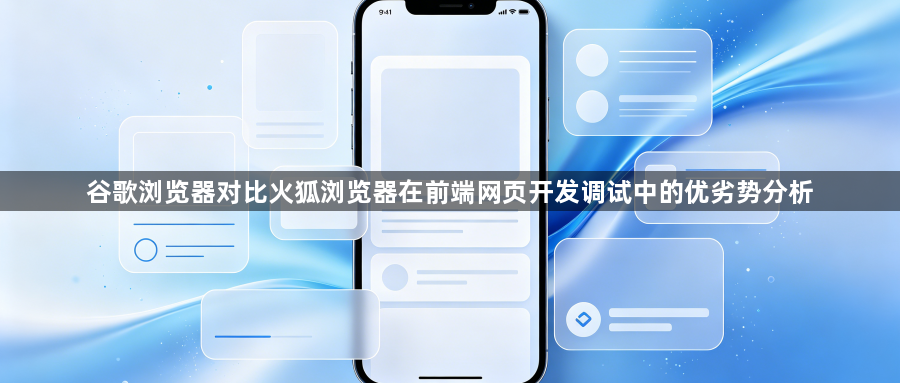 谷歌浏览器对比火狐浏览器在前端网页开发调试中的优劣势分析1