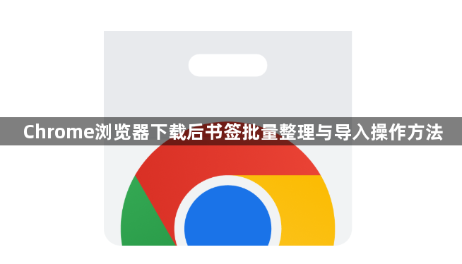 Chrome浏览器下载后书签批量整理与导入操作方法1