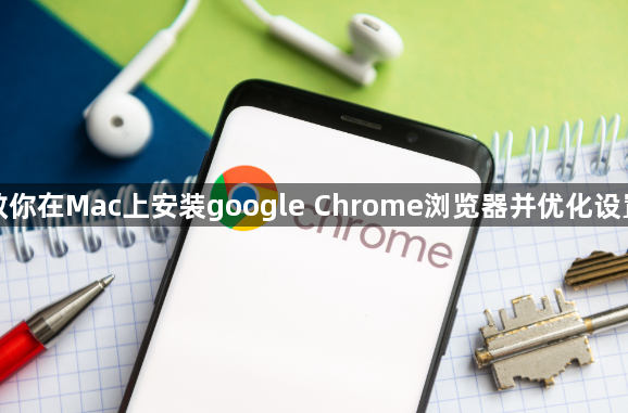 教你在Mac上安装google Chrome浏览器并优化设置1