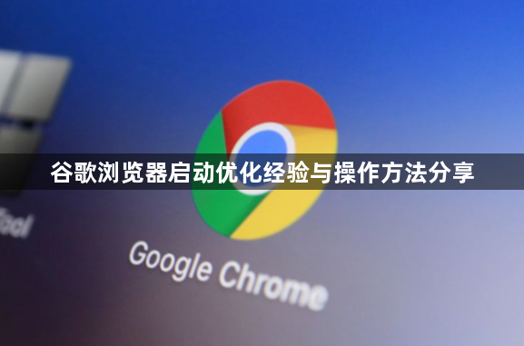 谷歌浏览器启动优化经验与操作方法分享1