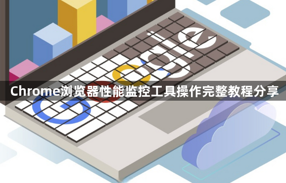 Chrome浏览器性能监控工具操作完整教程分享1