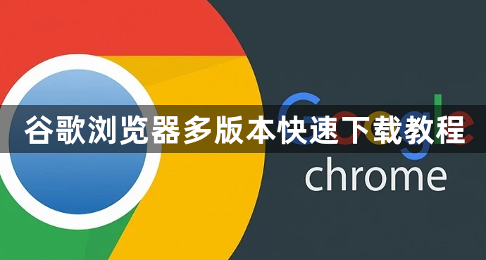 谷歌浏览器多版本快速下载教程1