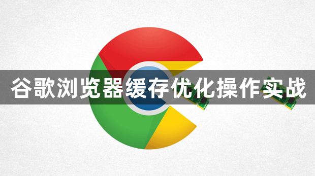 谷歌浏览器缓存优化操作实战1