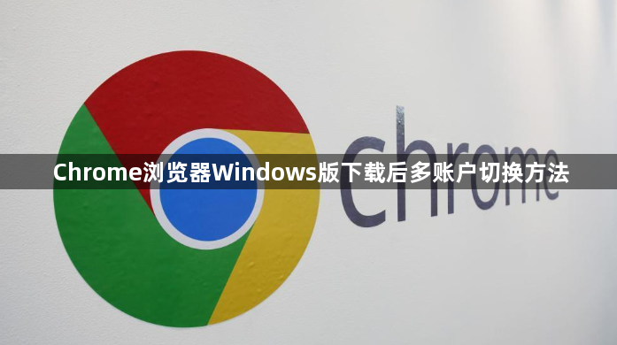 Chrome浏览器Windows版下载后多账户切换方法1