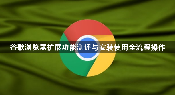 谷歌浏览器扩展功能测评与安装使用全流程操作1