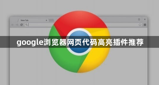 google浏览器网页代码高亮插件推荐1