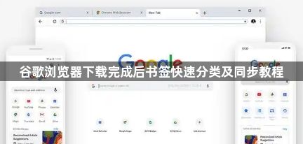 谷歌浏览器下载完成后书签快速分类及同步教程1