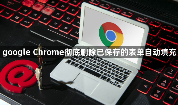 google Chrome彻底删除已保存的表单自动填充1