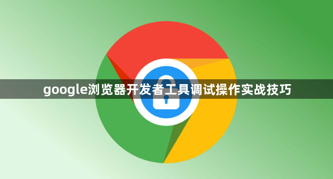 google浏览器开发者工具调试操作实战技巧1
