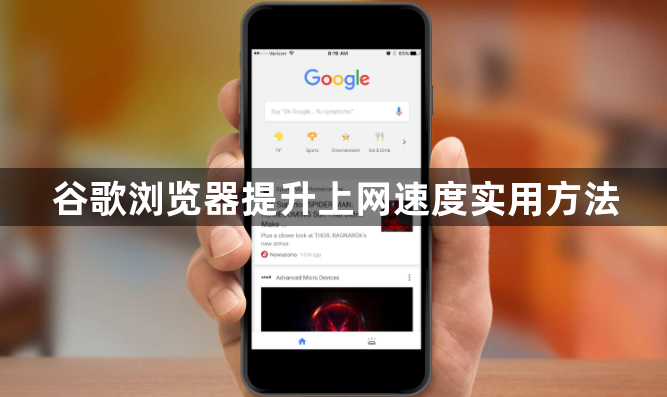 谷歌浏览器提升上网速度实用方法1